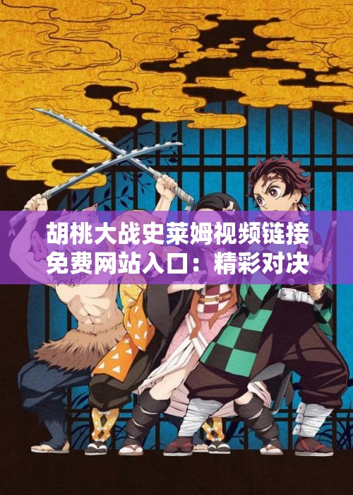 胡桃大战史莱姆视频链接免费网站入口：精彩对决等你来享