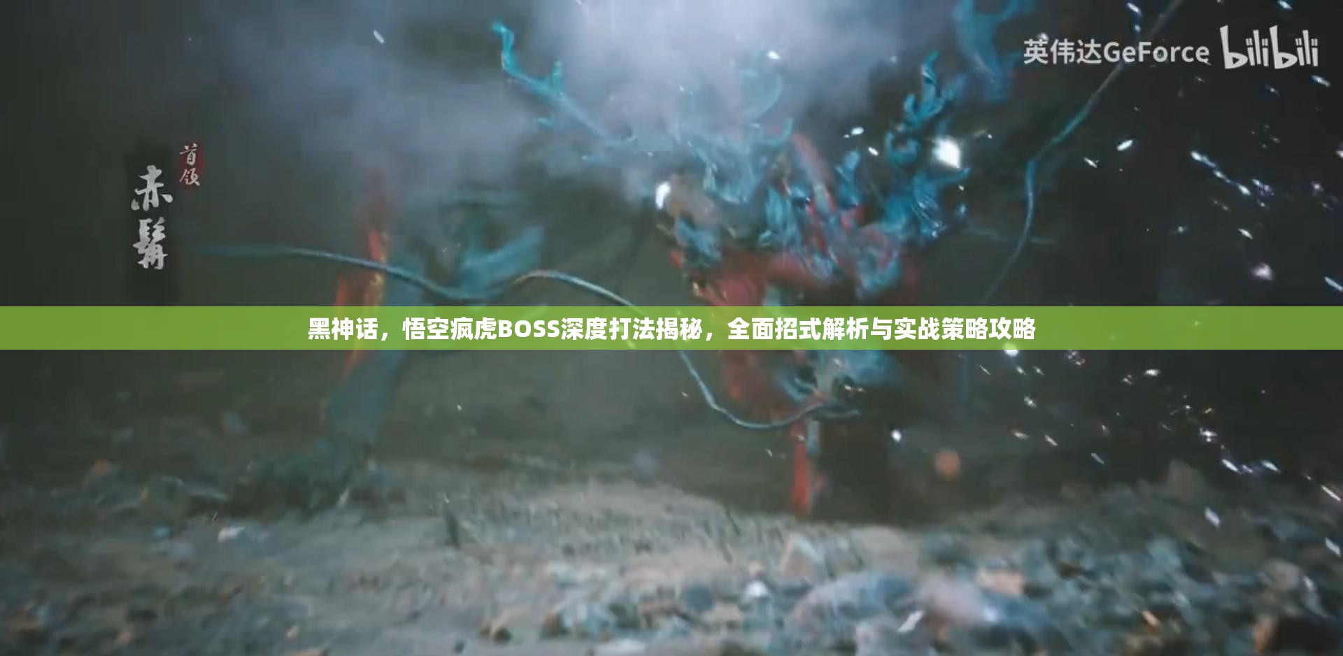 黑神话，悟空疯虎BOSS深度打法揭秘，全面招式解析与实战策略攻略