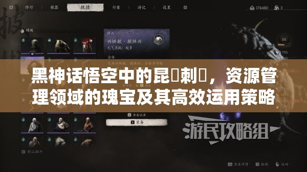 黑神话悟空中的昆蚑刺釬，资源管理领域的瑰宝及其高效运用策略
