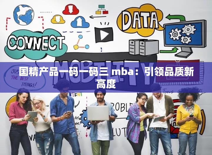 国精产品一码一码三 mba：引领品质新高度