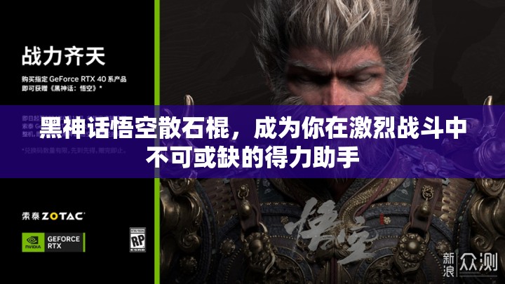 黑神话悟空散石棍，成为你在激烈战斗中不可或缺的得力助手