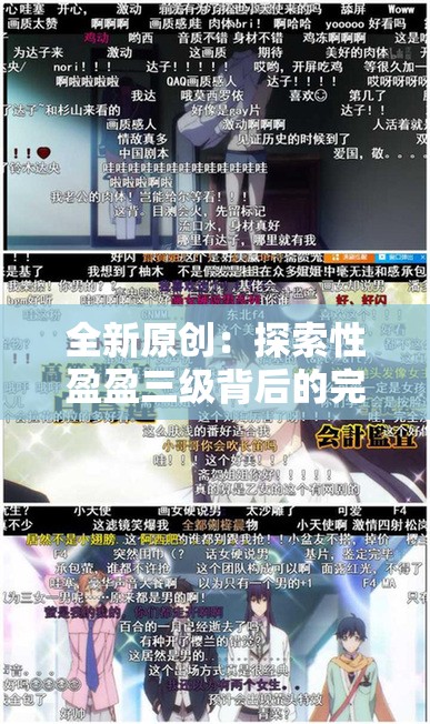 全新原创：探索性盈盈三级背后的完整故事