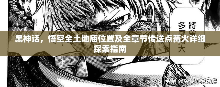 黑神话，悟空全土地庙位置及全章节传送点篝火详细探索指南