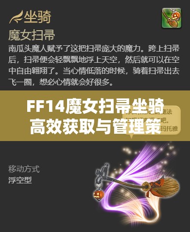 FF14魔女扫帚坐骑高效获取与管理策略，助你最大化利用游戏内资源价值