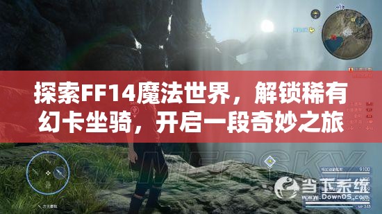 探索FF14魔法世界，解锁稀有幻卡坐骑，开启一段奇妙之旅