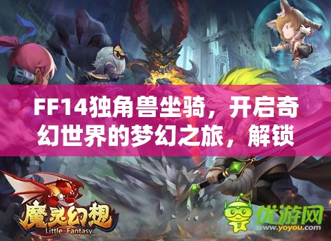 FF14独角兽坐骑，开启奇幻世界的梦幻之旅，解锁独特冒险体验的钥匙
