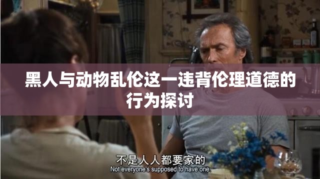 黑人与动物乱伦这一违背伦理道德的行为探讨