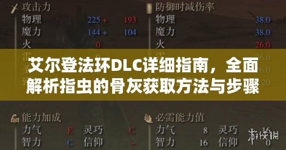 艾尔登法环DLC详细指南，全面解析指虫的骨灰获取方法与步骤