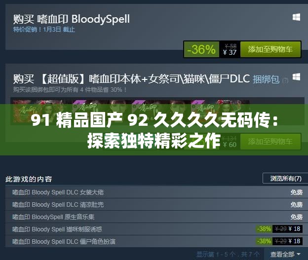 91 精品国产 92 久久久久无码传：探索独特精彩之作