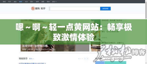 嗯～啊～轻一点黄网站：畅享极致激情体验