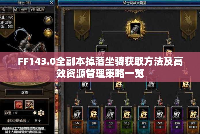 FF143.0全副本掉落坐骑获取方法及高效资源管理策略一览