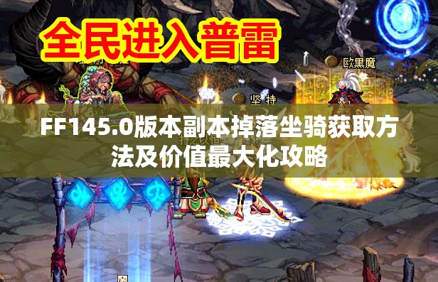 FF145.0版本副本掉落坐骑获取方法及价值最大化攻略