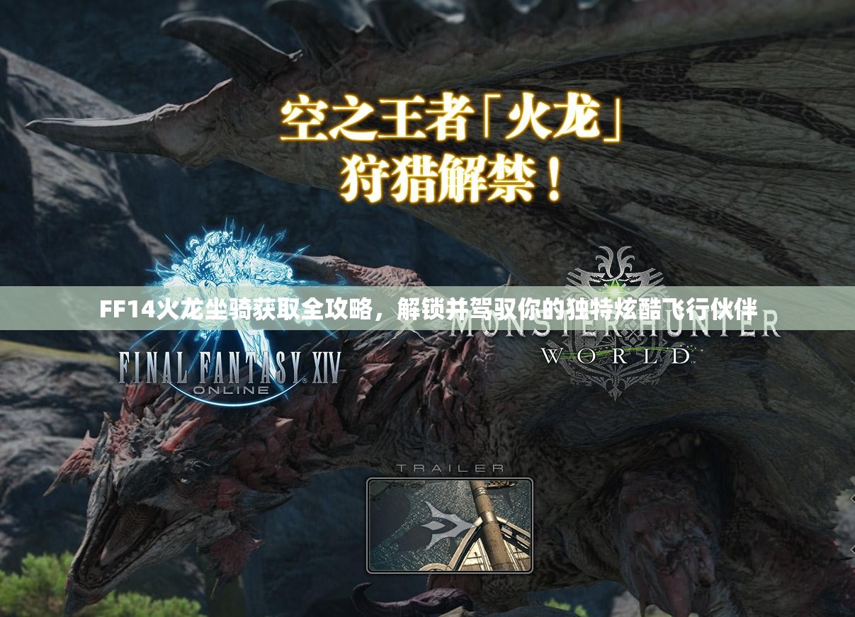 FF14火龙坐骑获取全攻略，解锁并驾驭你的独特炫酷飞行伙伴