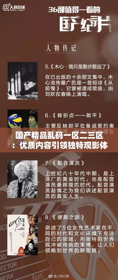 国产精品乱码一区二三区：优质内容引领独特观影体验
