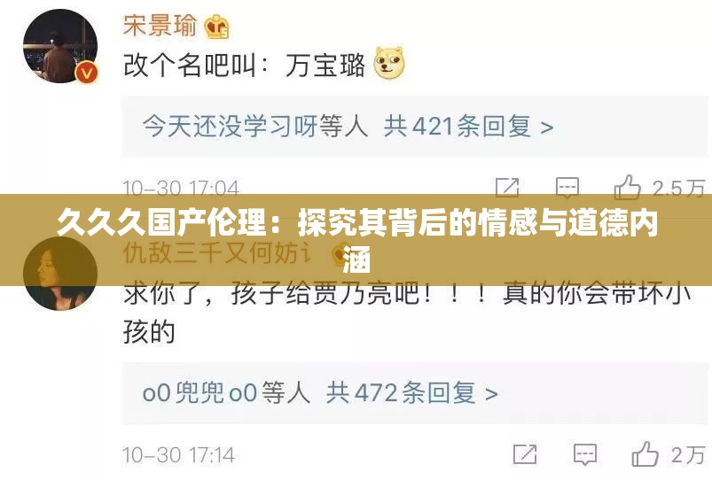 久久久国产伦理：探究其背后的情感与道德内涵