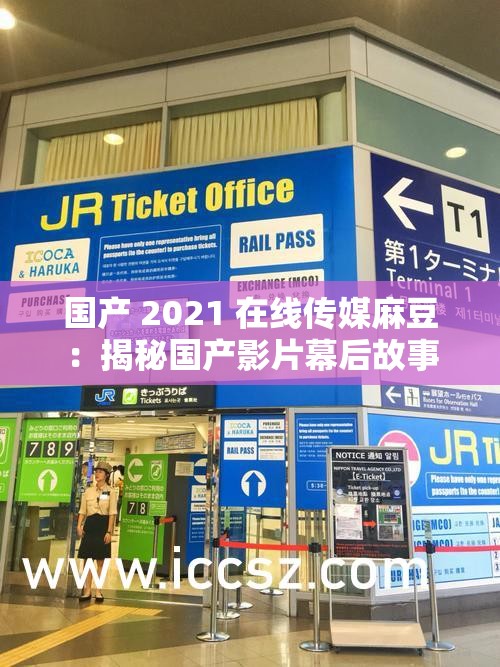 国产 2021 在线传媒麻豆：揭秘国产影片幕后故事
