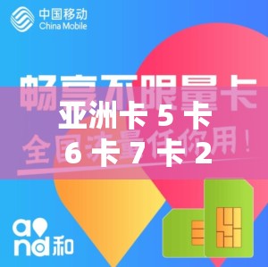 亚洲卡 5 卡 6 卡 7 卡 2021 入口：畅享无限制精彩内容