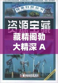 藏精阁勃大精深 AV：探索性与智慧的奇妙之旅