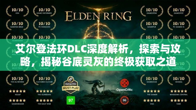 艾尔登法环DLC深度解析，探索与攻略，揭秘谷底灵灰的终极获取之道