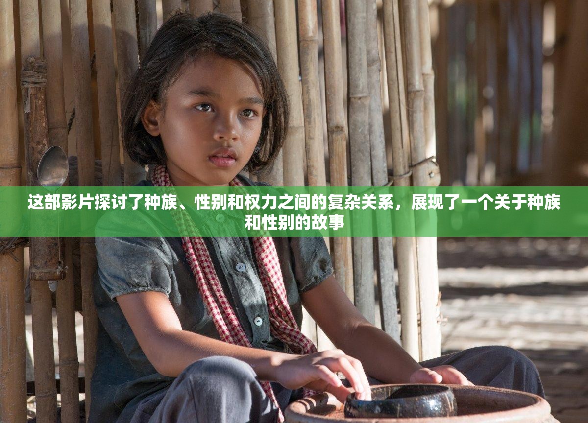 这部影片探讨了种族、性别和权力之间的复杂关系，展现了一个关于种族和性别的故事