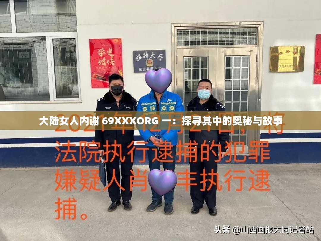 大陆女人内谢 69XXXORG 一：探寻其中的奥秘与故事