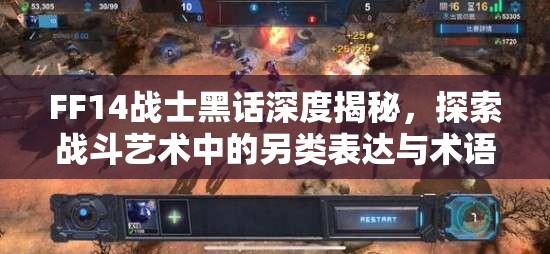 FF14战士黑话深度揭秘,探索战斗艺术中的另类表达与术语 FF14战士黑话深度揭秘,探索战斗艺术中的另类表达与术语