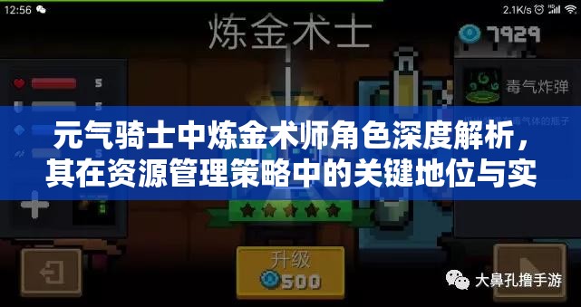 元气骑士中炼金术师角色深度解析，其在资源管理策略中的关键地位与实战威力