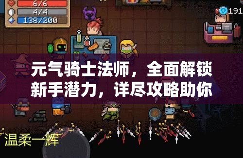 元气骑士法师，全面解锁新手潜力，详尽攻略助你快速成长
