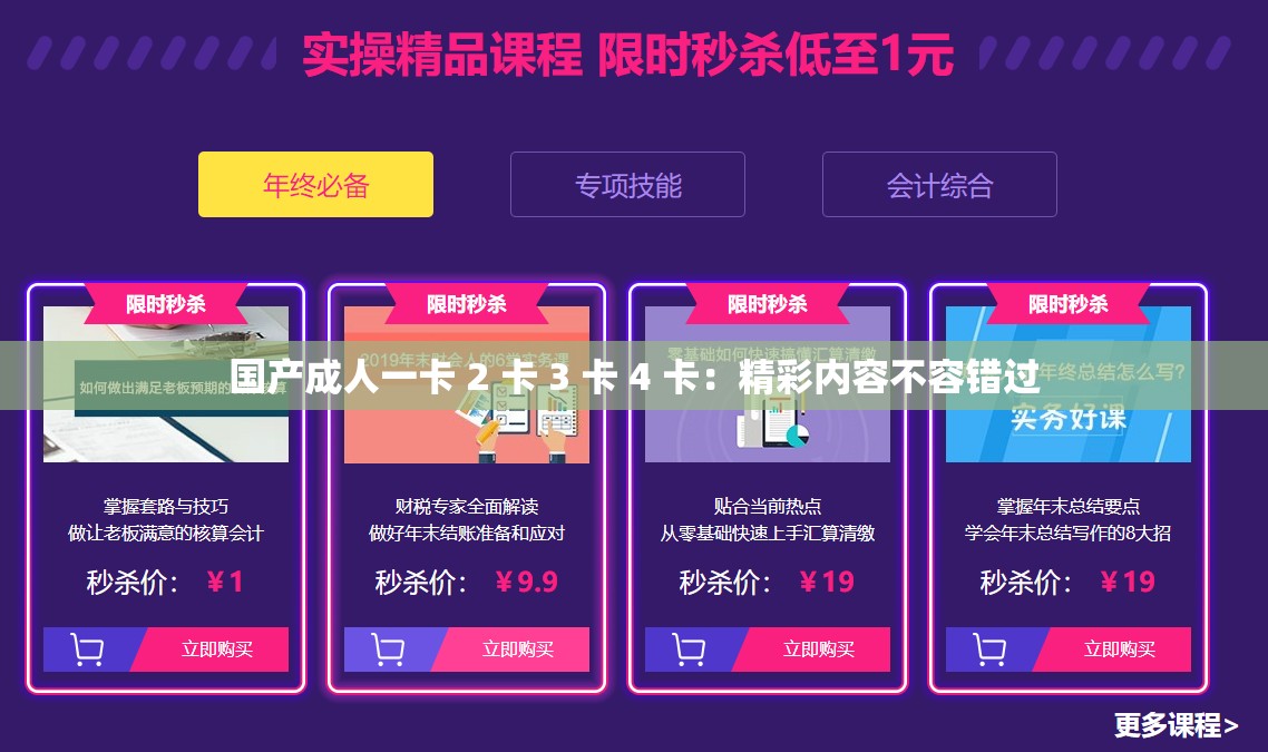 国产成人一卡 2 卡 3 卡 4 卡：精彩内容不容错过