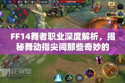 FF14舞者职业深度解析，揭秘舞动指尖间那些奇妙的黑话与术语