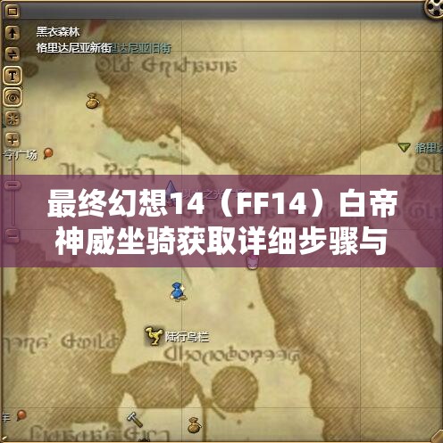 最终幻想14（FF14）白帝神威坐骑获取详细步骤与全攻略指南