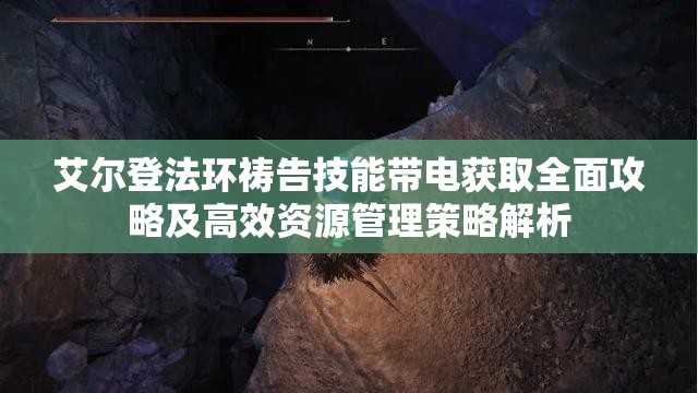 艾尔登法环祷告技能带电获取全面攻略及高效资源管理策略解析