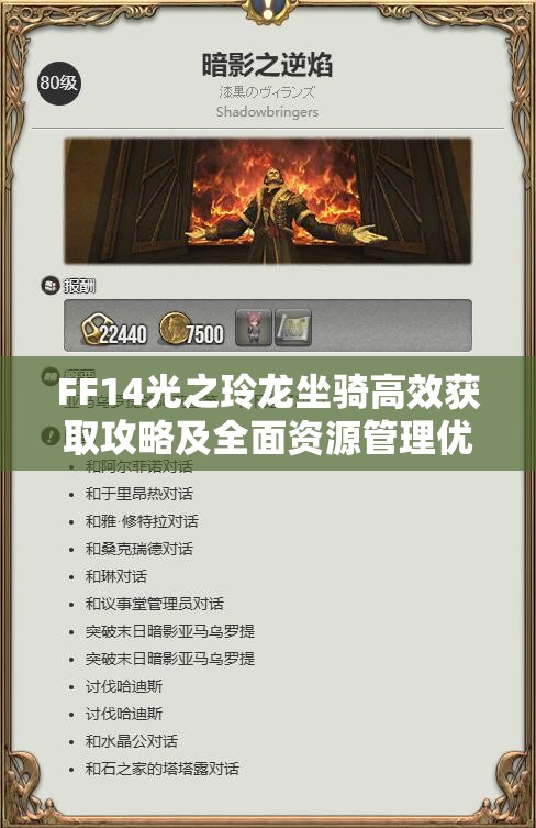 FF14光之玲龙坐骑高效获取攻略及全面资源管理优化策略