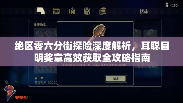 绝区零六分街探险深度解析，耳聪目明奖章高效获取全攻略指南