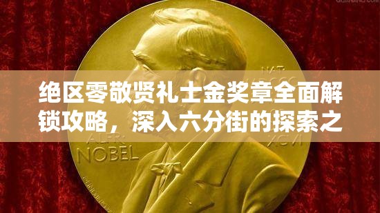 绝区零敬贤礼士金奖章全面解锁攻略，深入六分街的探索之旅指南