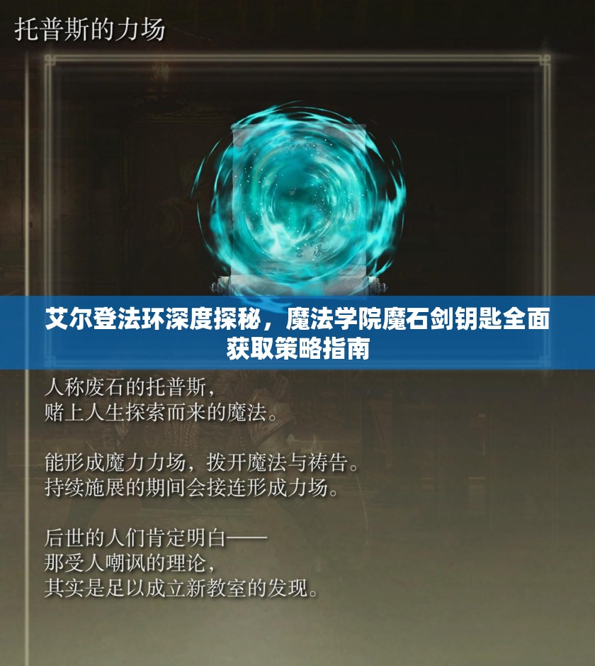 艾尔登法环深度探秘，魔法学院魔石剑钥匙全面获取策略指南