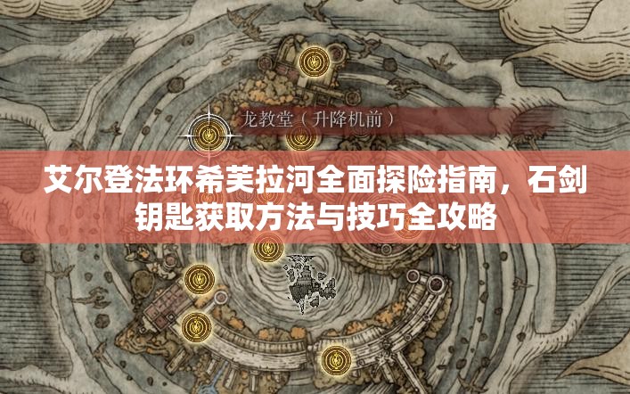 艾尔登法环希芙拉河全面探险指南，石剑钥匙获取方法与技巧全攻略