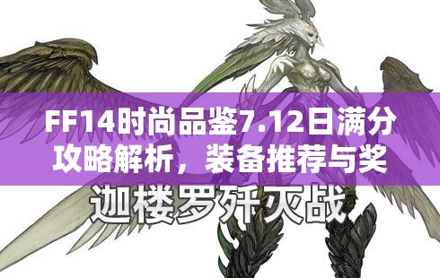 FF14时尚品鉴7.12日满分攻略解析，装备推荐与奖励价值最大化指南