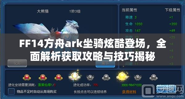 FF14方舟ark坐骑炫酷登场，全面解析获取攻略与技巧揭秘