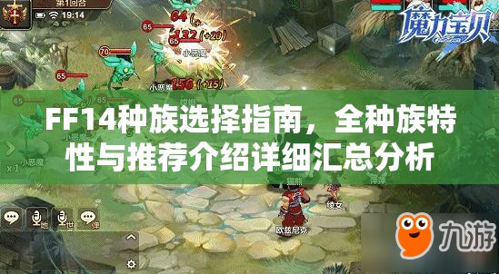FF14种族选择指南，全种族特性与推荐介绍详细汇总分析