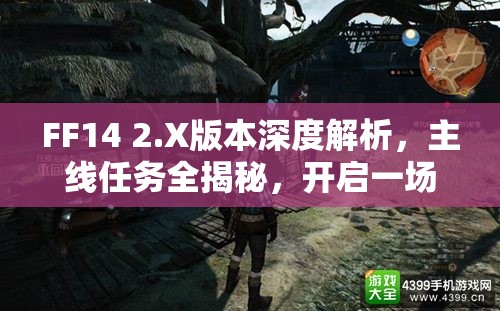FF14 2.X版本深度解析，主线任务全揭秘，开启一场震撼心灵的冒险华丽篇章