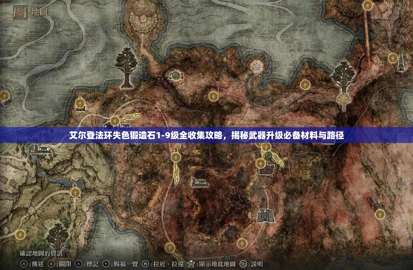 艾尔登法环失色锻造石1-9级全收集攻略，揭秘武器升级必备材料与路径