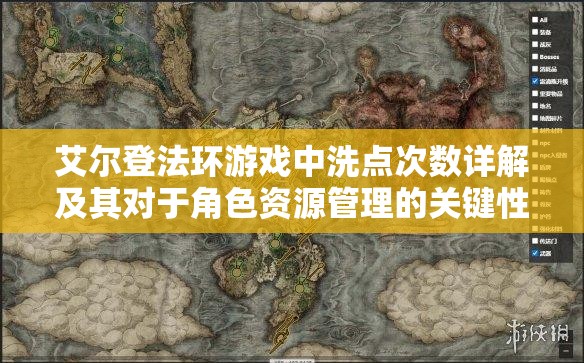 艾尔登法环游戏中洗点次数详解及其对于角色资源管理的关键性影响