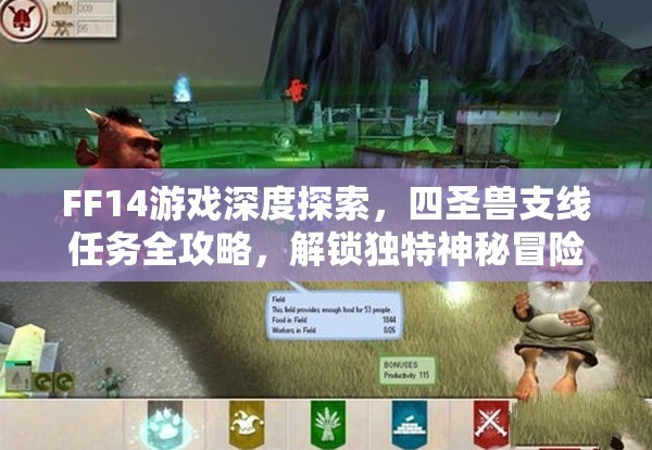 FF14游戏深度探索，四圣兽支线任务全攻略，解锁独特神秘冒险之旅