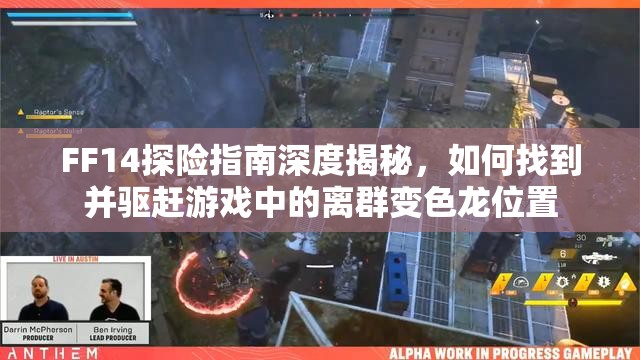 FF14探险指南深度揭秘，如何找到并驱赶游戏中的离群变色龙位置