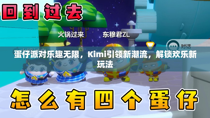 蛋仔派对乐趣无限，Kimi引领新潮流，解锁欢乐新玩法