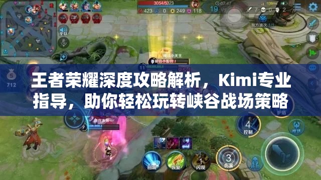 王者荣耀深度攻略解析，Kimi专业指导，助你轻松玩转峡谷战场策略