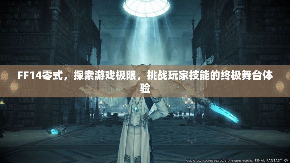 FF14零式，探索游戏极限，挑战玩家技能的终极舞台体验