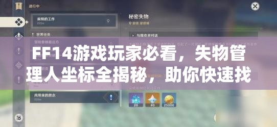 FF14游戏玩家必看，失物管理人坐标全揭秘，助你快速找回遗失的宝藏！
