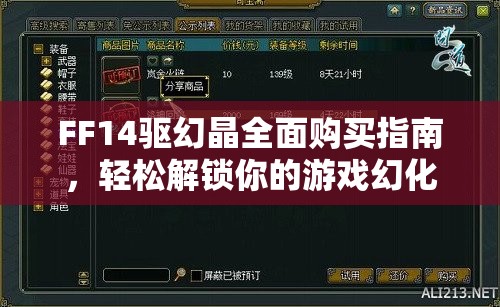 FF14驱幻晶全面购买指南，轻松解锁你的游戏幻化新篇章与无限可能